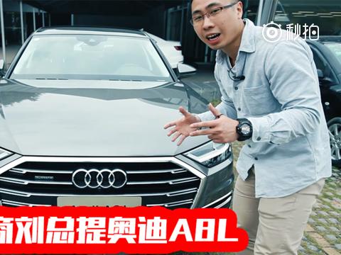 恭喜刘总团队喜提全新奥迪 A8L，这科技感就是用钱堆起来的