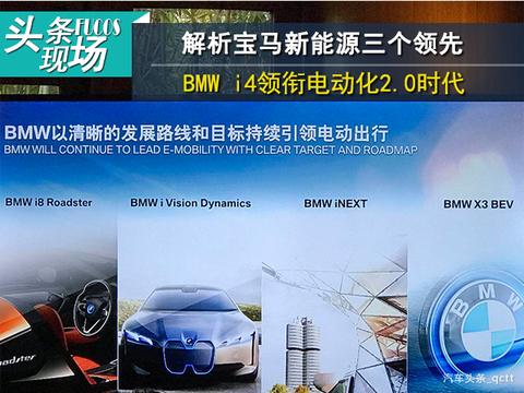 解析宝马新能源三个领先，BMW i4领衔电动化2.0时代
