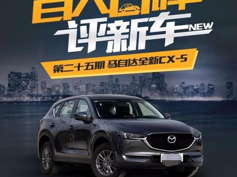 百人口碑评新车:特立独行的全新CX-5
