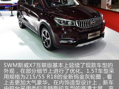 SWM斯威X7互联版将于4月上市 配置升级