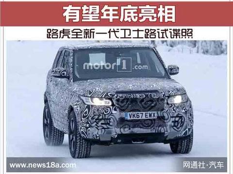 路虎全新一代卫士路试谍照 有望年底亮相