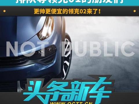 排队等领克01的朋友们，更帅、更便宜的领克02来了！