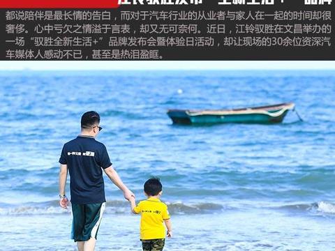 硬汉柔情时 江铃驭胜发布“全新生活 ”品牌