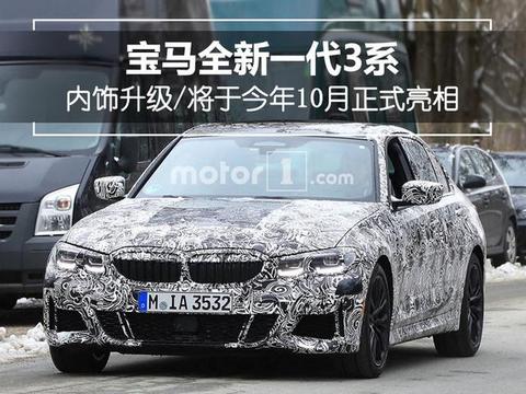 宝马全新一代3系内饰升级 将于今年10月亮相