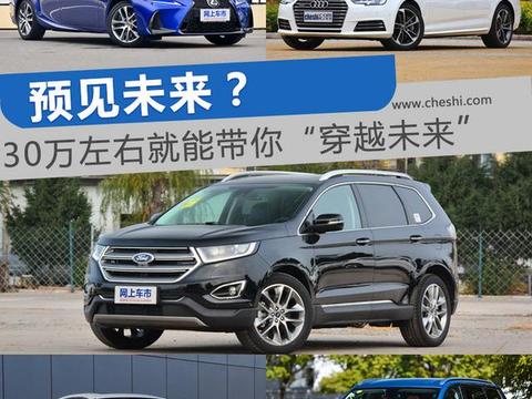 30万左右的车就能带你“穿越未来”