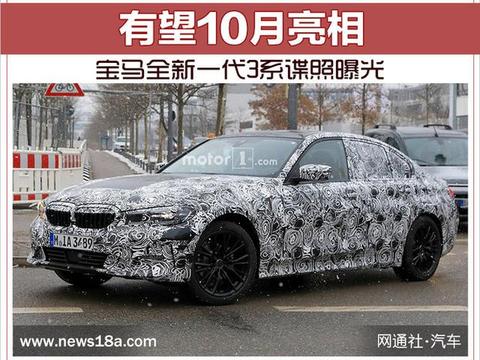 宝马全新一代3系谍照曝光 有望10月亮相