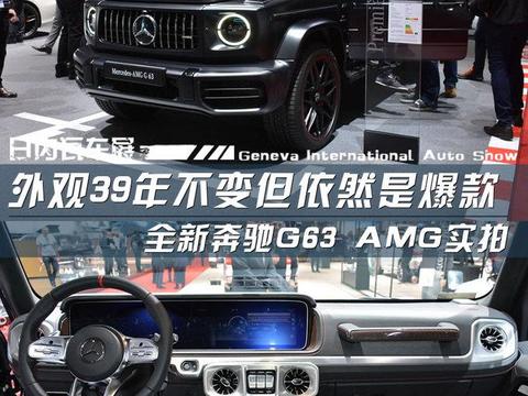 2018日内瓦车展：全新一代奔驰G63 AMG实拍！