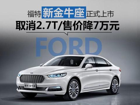 福特新金牛座正式上市 取消2.7T/售价降7万元！