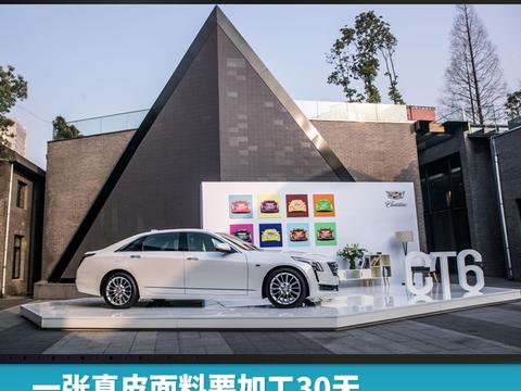 一张真皮面料要加工30天，凯迪拉克管这叫“基本功”