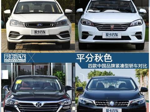 平分秋色 四款中国品牌紧凑型轿车对比