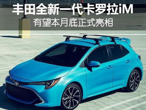 丰田将推全新两厢版卡罗拉 外观前卫/月底亮相