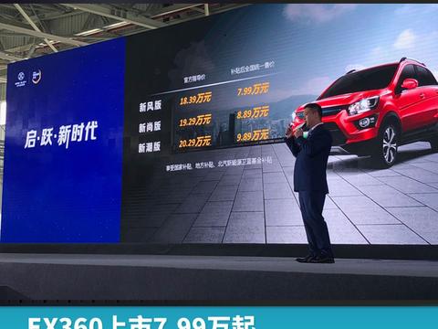 EX360上市7.99万起，连庆峰：国民车要“飞入”寻常百姓家