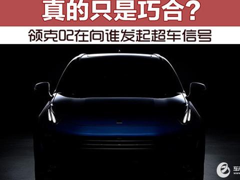 真的只是巧合？领克02在向谁发起超车信号