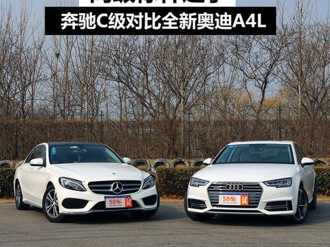 同级标杆之争 奔驰C级对比全新奥迪A4L！