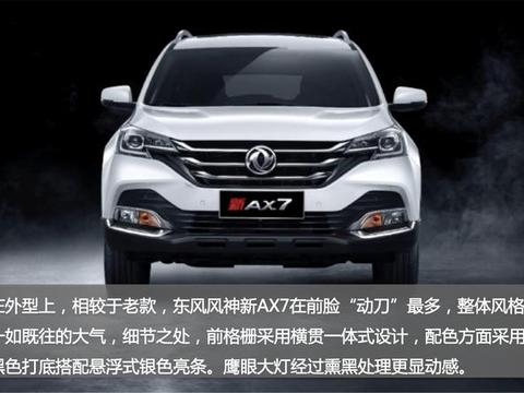 实力派的智慧之选——东风风神新AX7，汽车首选