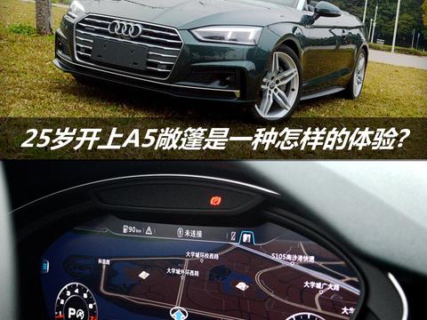 25岁开上A5敞篷是一种怎样的体验？
