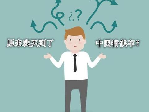 涨知识了，有车族必看！你的爱车上榜了吗？盘点“中国特供车”！