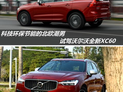科技环保的北欧潮男 试驾沃尔沃全新XC60