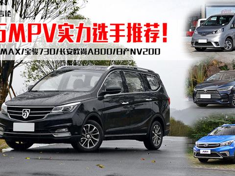 4月14-15日沈阳车展10万MPV实力选手推荐！