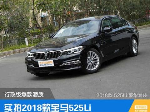 实拍2018款宝马525Li 行政级爆款潜质！