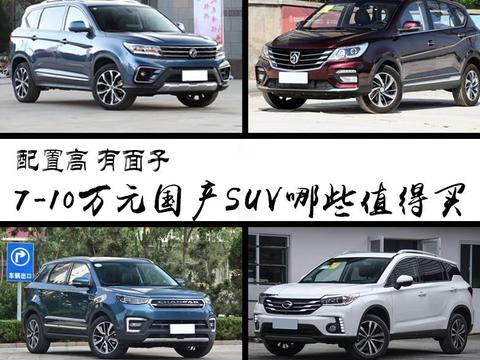 配置高 有面子 7-10万元国产SUV哪些值得买