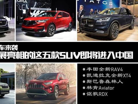 又是一大批新车来袭 纽约车展亮相的这五款SUV即将进入中国