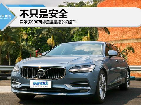 不只是安全 沃尔沃S90可能是最靠谱的C级车