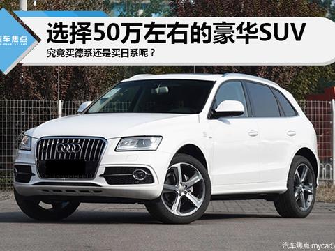 选择50万左右的豪华SUV，究竟买德系还是买日系呢?