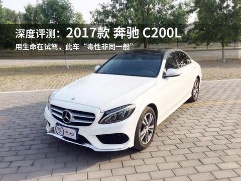 奔驰C200L深度测评，就这结果……你拿什么来对抗我们