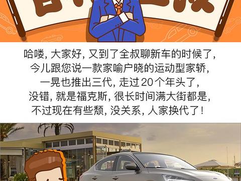 内外皆新/加长轴距 新一代福克斯不好惹