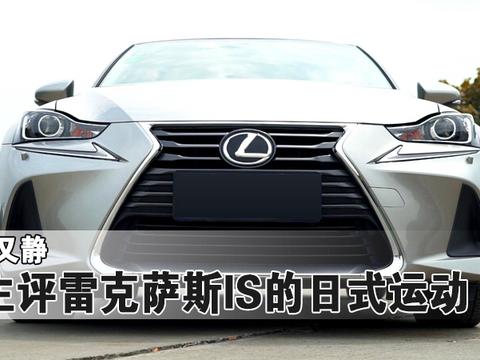 日式运动，车主评雷克萨斯IS又快又静