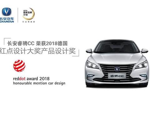 德国红点奖“遍地开花”，长安睿骋CC获奖的含金量又能有多高？
