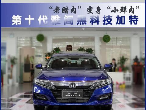 搭载1.5L涡轮增压发动机 实拍广汽本田第十代雅阁