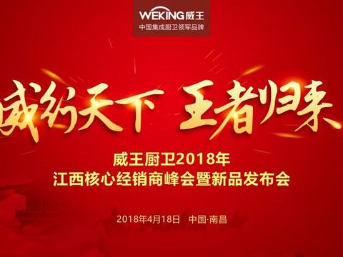 威王厨卫斥资千万提品牌，江西市场500个终端齐发力！