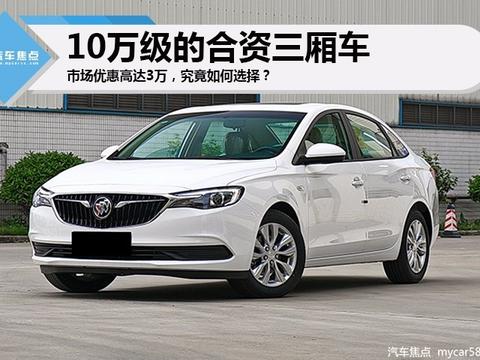 10万级的合资三厢车，市场优惠高达3万，究竟如何选择?