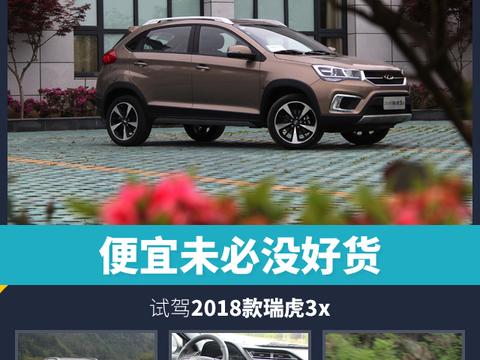 便宜未必没好货，试驾2018款瑞虎3x