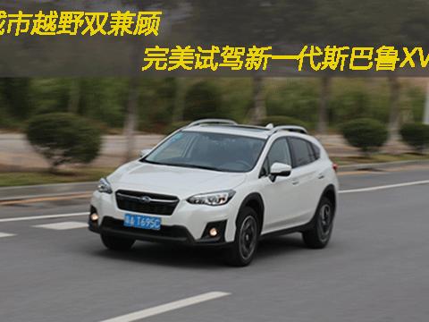 城市越野双兼顾 完美试驾新一代斯巴鲁XV