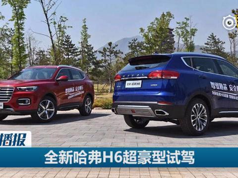 SUV销量冠军向豪华进发！试驾全新哈弗H6超豪华型