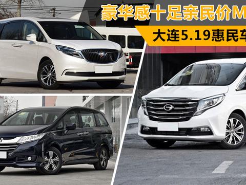5月19-20日大连车展豪华感十足亲民价MPV！