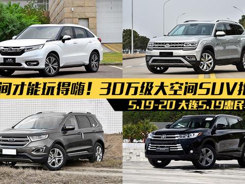 大空间才能玩的嗨！5月19-20日大连车展30万级大空间SUV推荐 ！