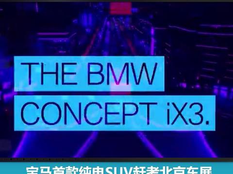 宝马首款纯电SUV赶考北京车展，iX3概念车或将全球首秀