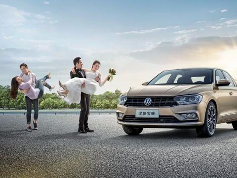 新一代大众宝来上市，专为工薪阶层打造，你还在等什么？