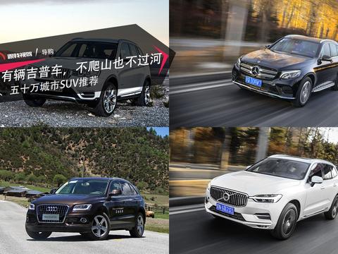 我有辆吉普车，不爬山也不过河。四、五十万城市SUV推荐！
