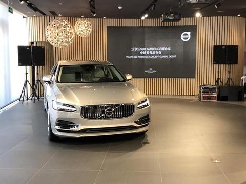 沃尔沃S90 Ambience全球首发