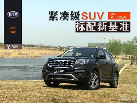 东风悦达起亚给出的最新应对方案是全新一代智跑