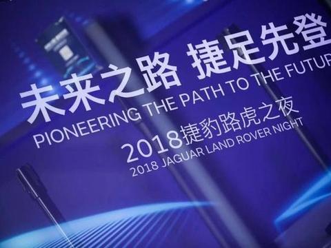 汽车产业变革时，捷豹路虎“捷足先登”？