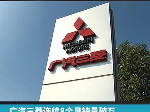 广汽三菱连续8个月销量破万，将推3款新车冲击产销30万辆