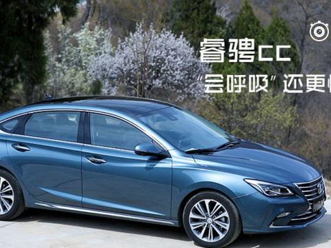 睿骋cc“会呼吸”还更懂你