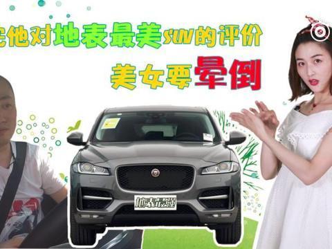 听完他对地表最美suv的评价，美女要晕倒