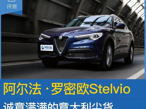 评测Stelvio 280HP 诚意满满的意大利尖货